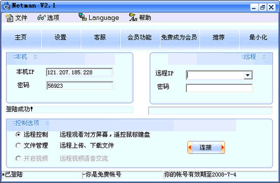 网络人V5.86|网络人远程控制软件