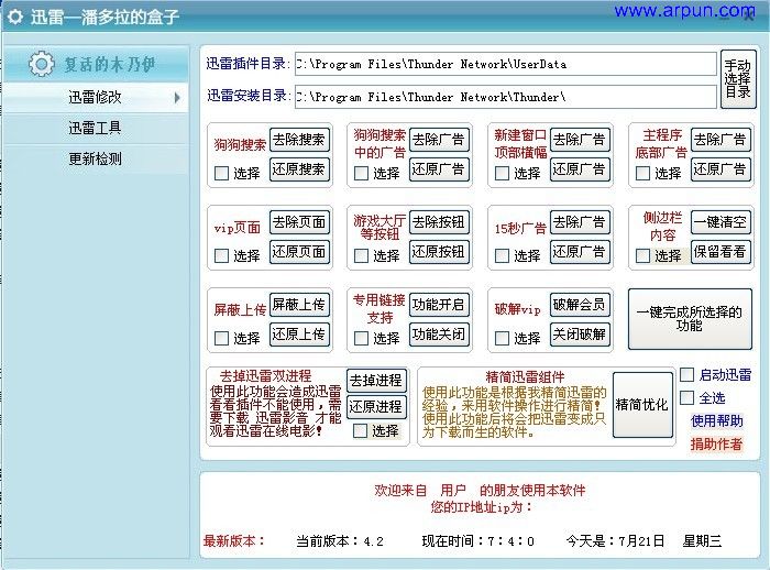 迅雷潘多拉的盒子v4.2普通版+增强版_迅雷去广告优化配置器