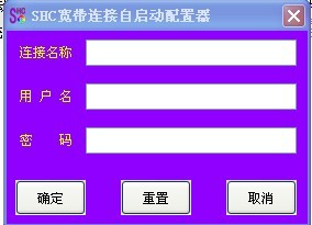 SHC宽带连接自启动配置器V1.1(开机自动连接) 绿色版