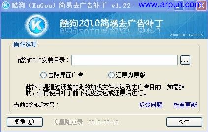 酷狗音乐简易去广告补丁V1.22|酷狗(KuGou/KuGoo)的去广告补丁