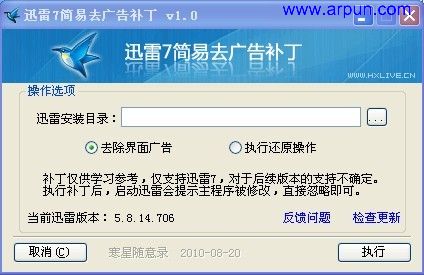迅雷7去广告补丁|Thunder7 NoAD v1.0