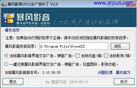 暴风影音2012去广告补丁V2.0(屏蔽广告下载程序校验) 绿色版