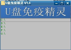 U盘免疫精灵(autorun.inf 免疫器)V1.4