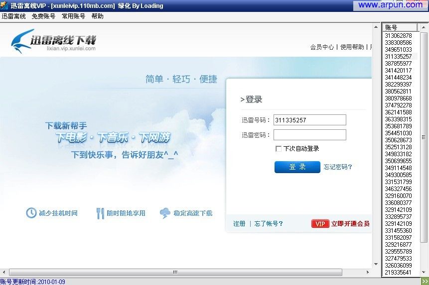 迅雷离线VIP会员工具 V1.0