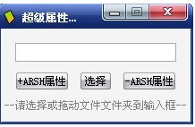 超级属性设置工具(单文件版)V1.0.0.6 绿色版