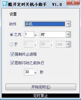 酷开定时关机小助手 V1.04 绿色版