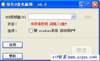 绿色U盘电脑锁 v4.0绿色版