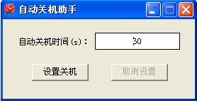自动关机助手 v1.0