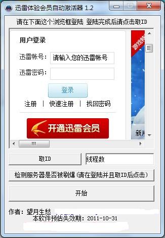 迅雷体验会员自动激活器(迅雷会员激活器)1.2