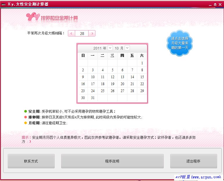Xy.女性安全期计算器v1.0安全版(免费女性安全期计算器)
