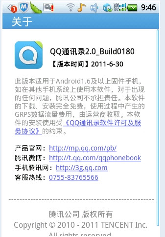 QQ通讯录4.8(Android)正式版