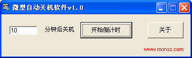 微型自动关机软件 1.0