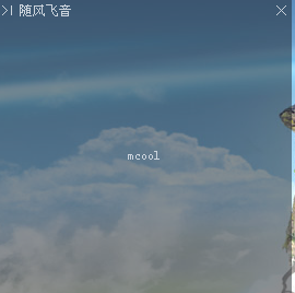 随风飞音(Mcool)