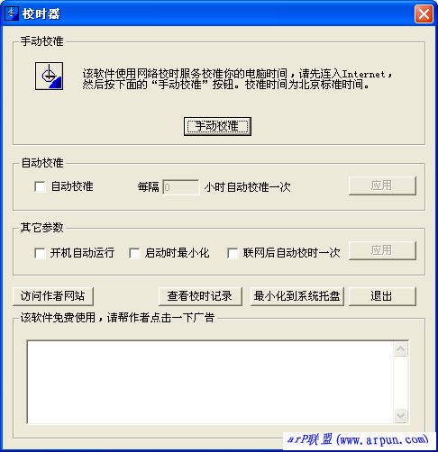 电脑时钟校准程序2.0(简称校时器)