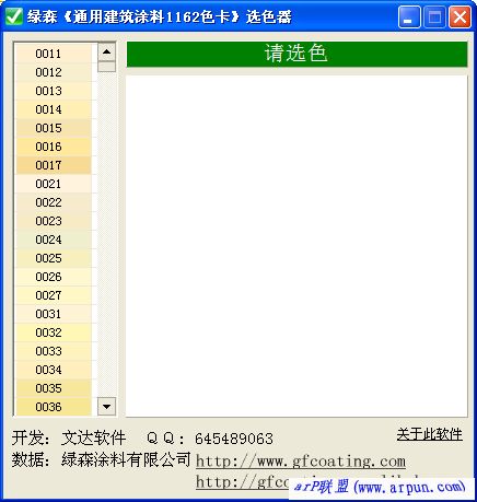 绿森《通用建筑涂料1162色卡》选色软件