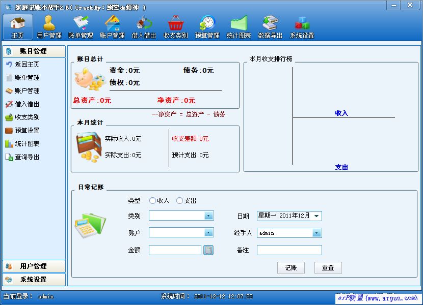 家庭记账小帮手 v2.6 官方