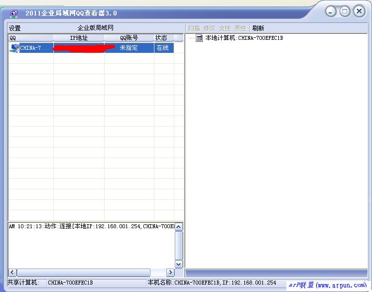 2011企业级局域网QQ查看器v3.0