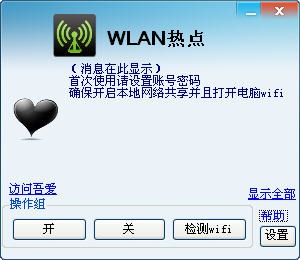 电脑wifi热点建立工具 a2741432作品
