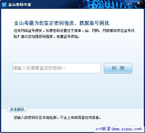 金山密码专家刘金绿化版,密码强度鉴定器