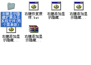 右键显示隐藏扩展名及系统文件(两个菜单版)