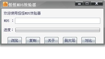 怪怪MD5效验器 V1.03绿色版