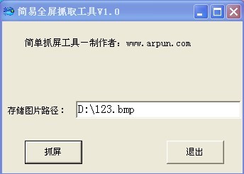 简单全屏抓取工具v1.0绿色