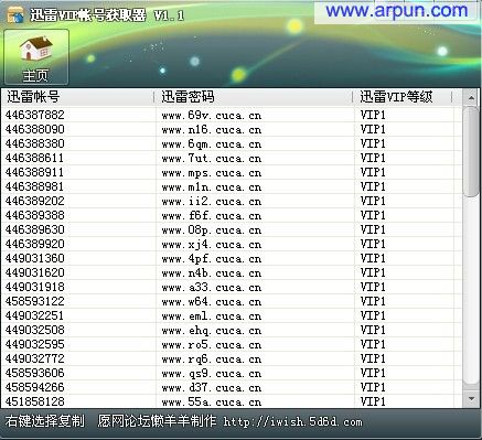 懒羊羊迅雷VIP帐号获取器V1.20 绿色版