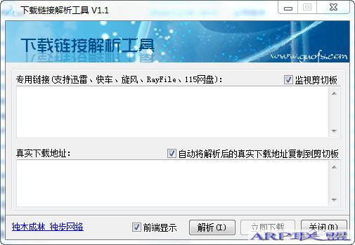下载链接解析工具V1.6(支持迅雷、快车、旋风、RayFile、115网盘)