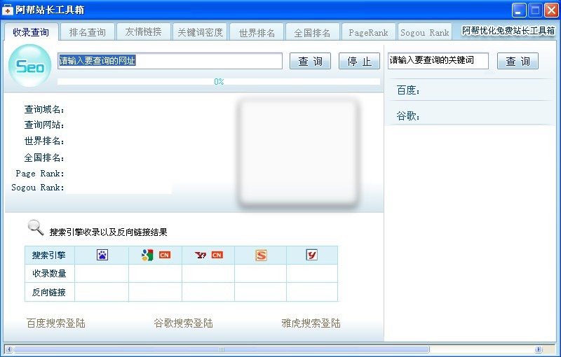 阿帮站长工具箱v6.2绿色版(简单,快速,精确查询)