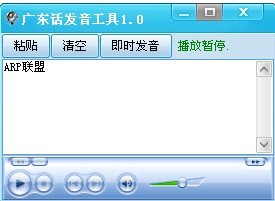 广东话发音工具(一个广东话翻译工具) V1.0