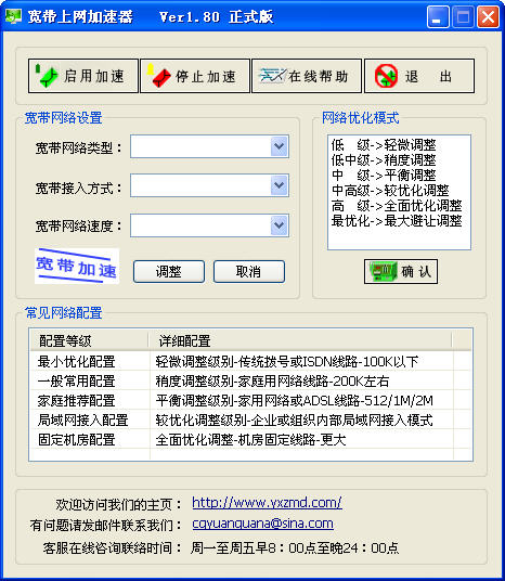 宽带上网加速软件 V1.80