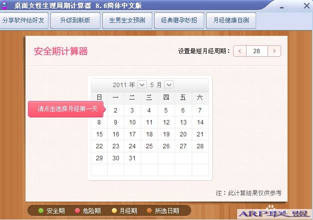 女性生理周期计算器v8.60绿色版(知道自己的安全期危险期)