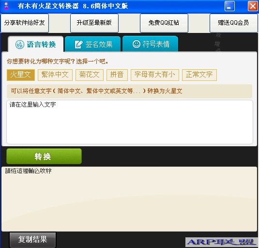 有木有火星文转换器(火星文转换工具)v8.6绿色版