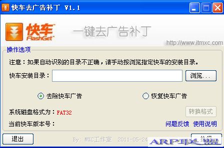 快车去广告补丁-快车去广告补丁V1.2(MXC工作室精品)