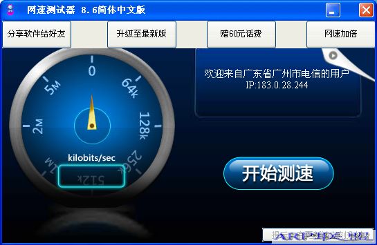 测试本地的真实上网速度|网速测试器8.6简体中文版