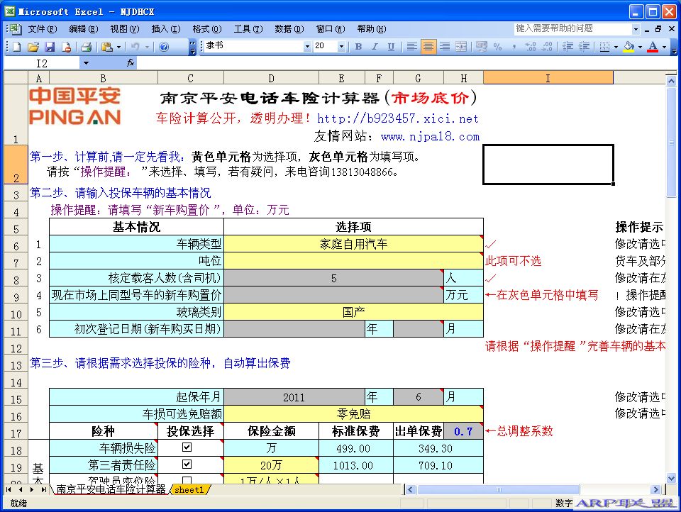 南京平安电话车险保费EXCEL版计算器