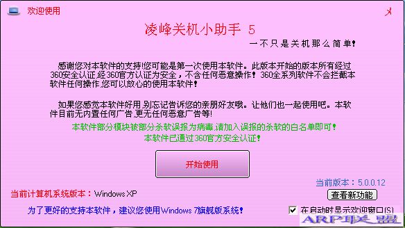 凌峰关机小助手2011 V5.1绿色官网版