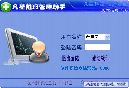 凡星值班管理助手 v1.0 绿色