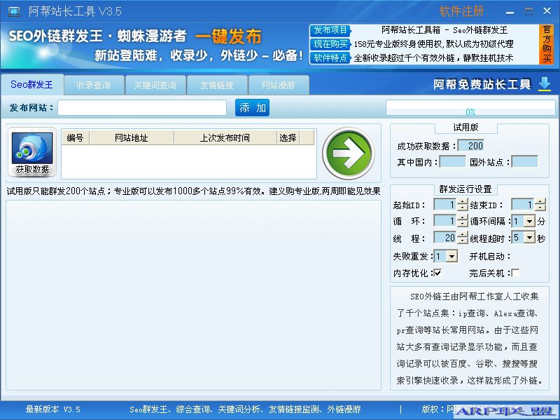 阿帮站长工具箱(网站优化分析必备工具)V3.8绿色版