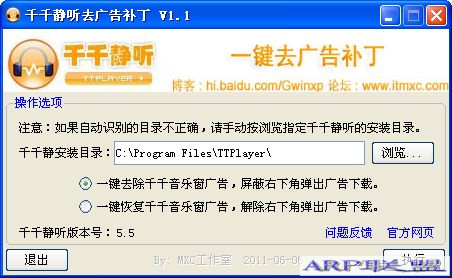 千千静听去广告补丁-千千静听去广告补丁V1.1支持官方最新5.7正式版