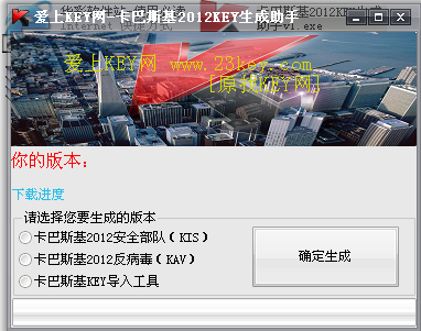 卡巴斯基2012KEY生成助手(生成卡巴激活码和KEY) V1.0