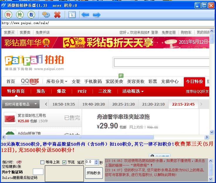 迅捷拍拍秒杀器(高效免费的拍拍秒杀器、拍拍抢拍器)2.2国语