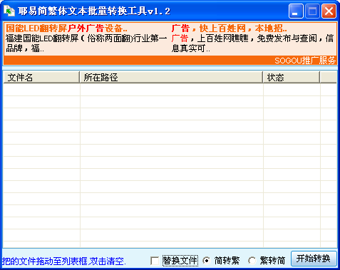 耶易简繁体批量转换工具 1.2