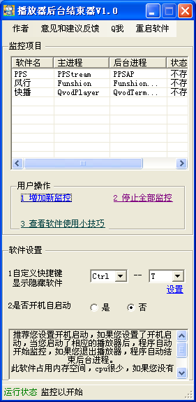 播放器后台进程结束器 V1.0 中文版