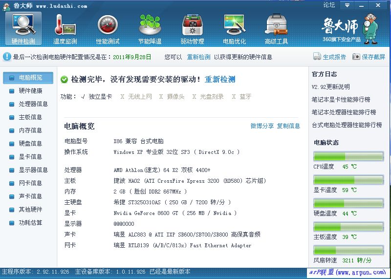 鲁大师 官方正式版