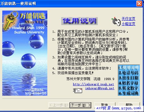 万能钥匙字典生成工具