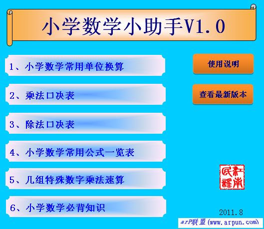 自编Excel版小学数学小助手 V1.0 完全免费