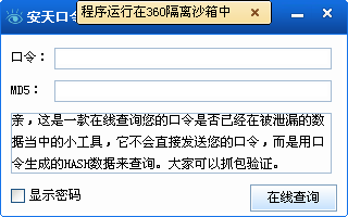 安天口令安全验证工具 v1.0.0.1 绿色版