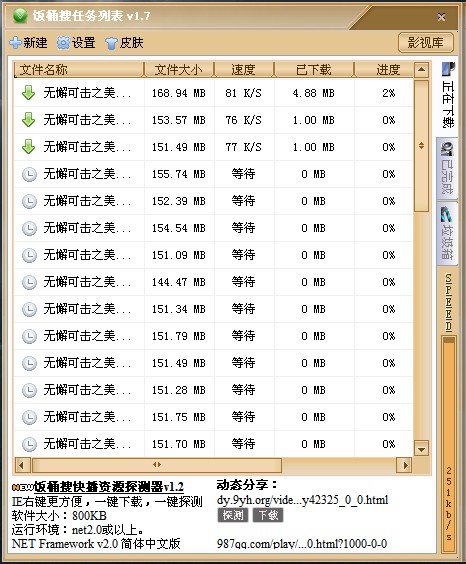 饭桶搜快播资源下载器 v1.8 中文版