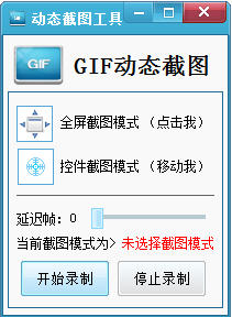 GIF动态截图 V1.1.0.1 官方版